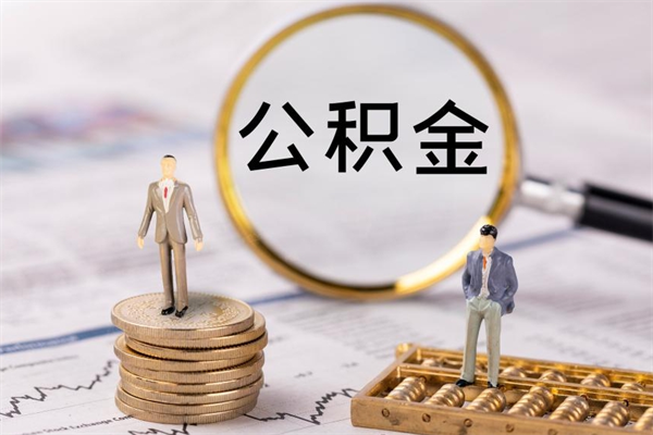 阿克苏缺钱怎么把公积金提取出来（没钱怎么取公积金）