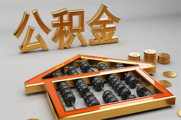 阿克苏公积金每年无理由提取（公积金每年提现必须满一年吗）
