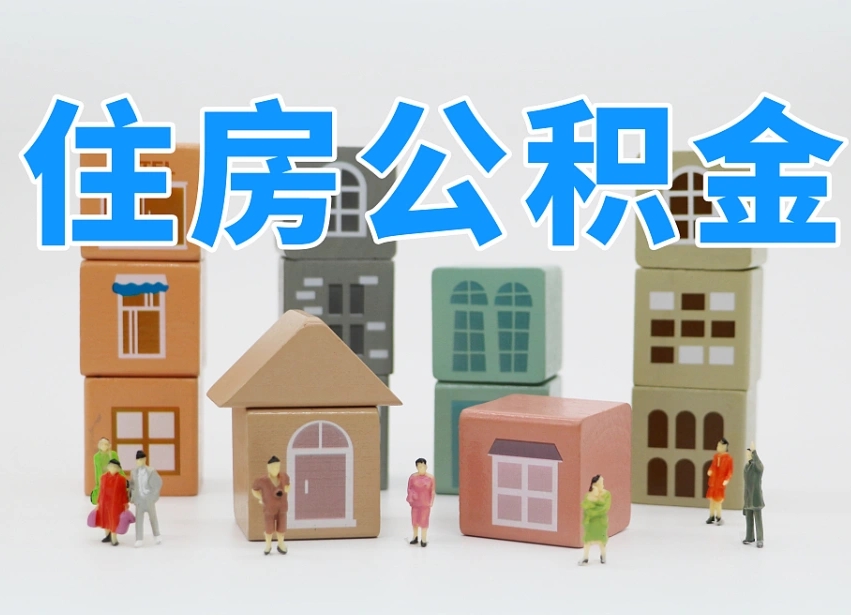 阿克苏住房公积金封存怎么回事（住房公积金封存状态是什么情况）