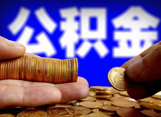 阿克苏公积金一次取多少（公积金一次最多取多少钱）